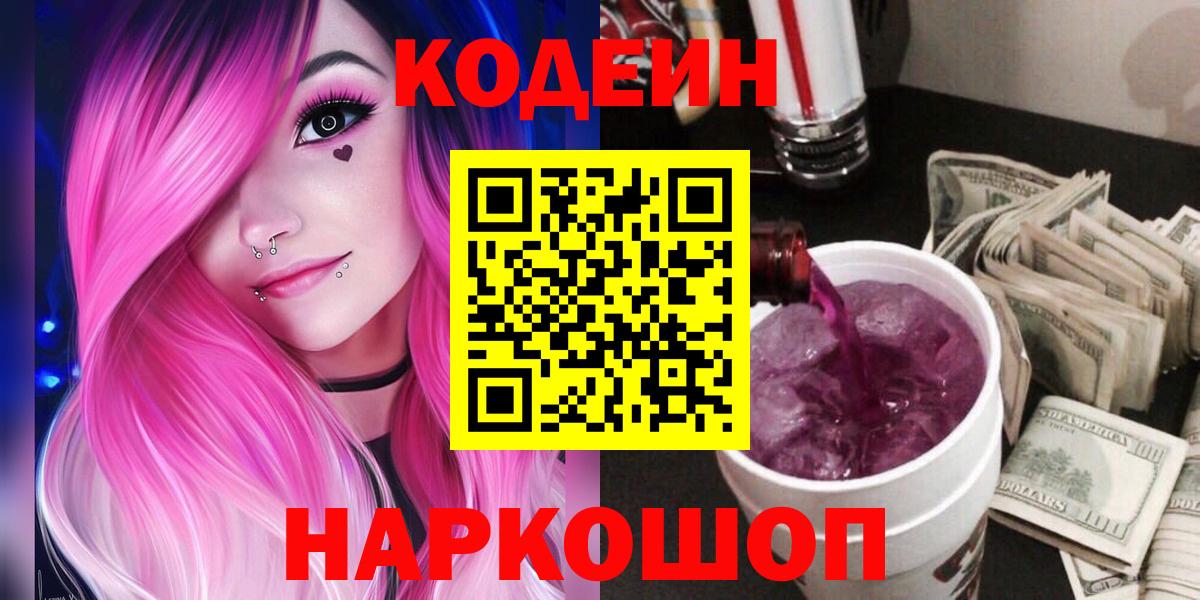 Кодеиновый сироп Lean напиток Lean (лин)  Codein Purple Drank  Вход с VPN  Орёл 